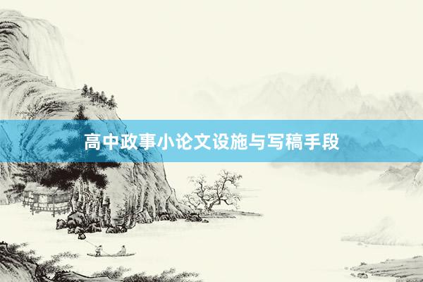 高中政事小论文设施与写稿手段